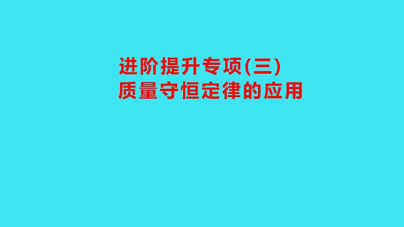 进阶提升专项（三） 质量守恒定律的应用  课件 2023-2024人教版化学九年级上册01