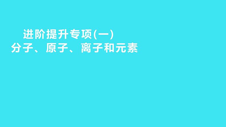 进阶提升专项（一） 分子、原子、离子和元素  课件 2023-2024人教版化学九年级上册第1页