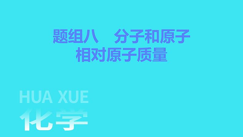 题组八　分子和原子　相对原子质量  课件 2023-2024人教版化学九年级上册第1页