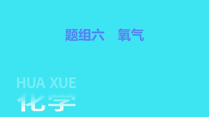 题组六　氧气  课件 2023-2024人教版化学九年级上册第1页