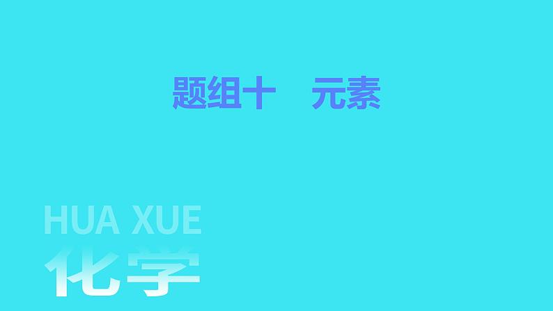 题组十　元素  课件 2023-2024人教版化学九年级上册第1页