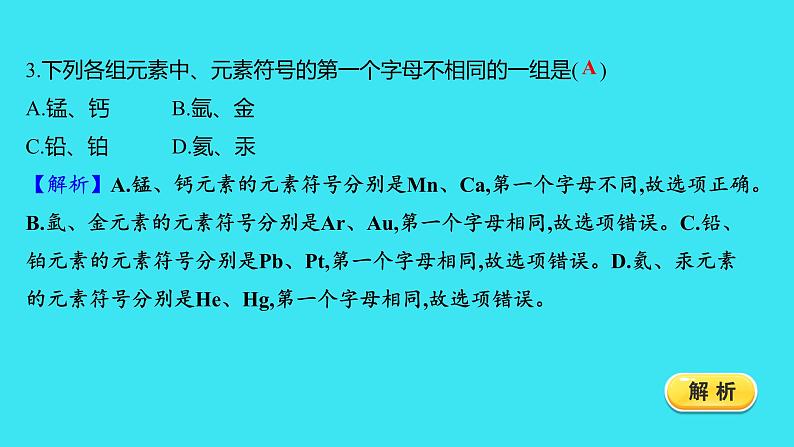 题组十　元素  课件 2023-2024人教版化学九年级上册第3页