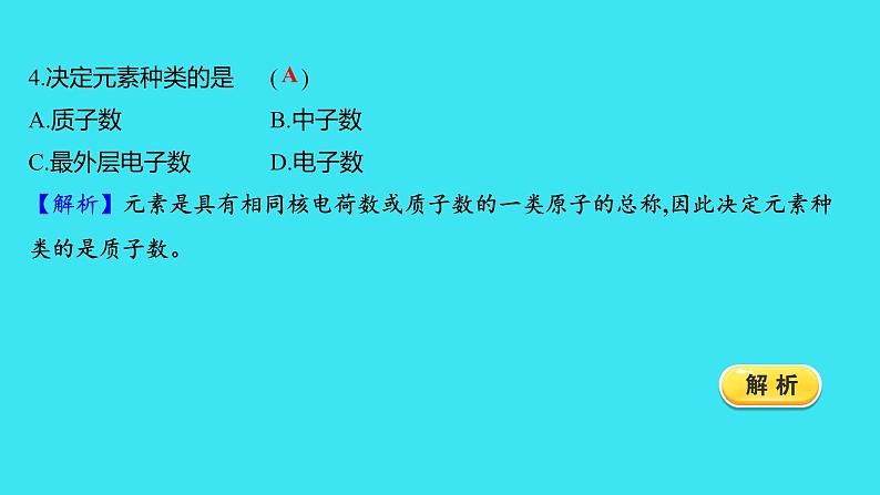 题组十　元素  课件 2023-2024人教版化学九年级上册第4页