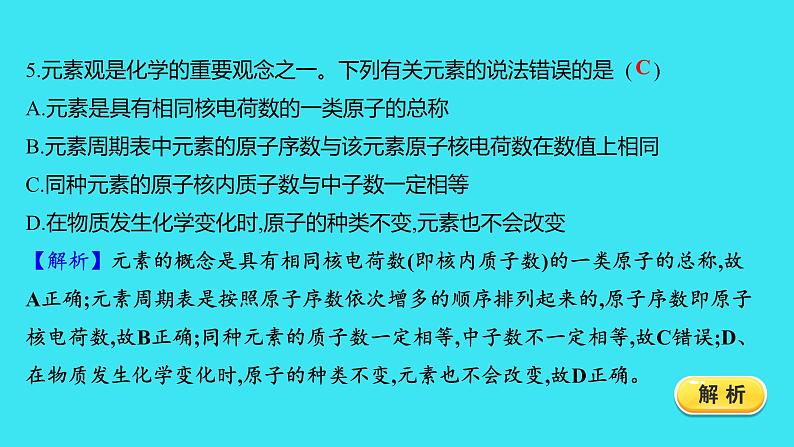 题组十　元素  课件 2023-2024人教版化学九年级上册第5页