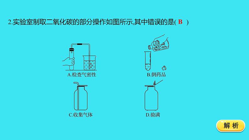 题组十七　二氧化碳制取的研究  课件 2023-2024人教版化学九年级上册第2页