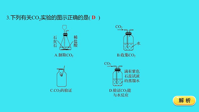 题组十七　二氧化碳制取的研究  课件 2023-2024人教版化学九年级上册第4页