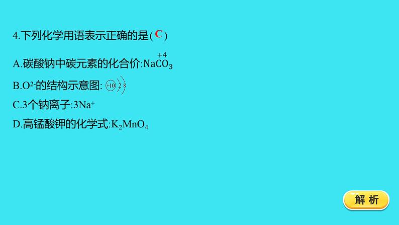 题组十二　化学式与化合价  课件 2023-2024人教版化学九年级上册第4页