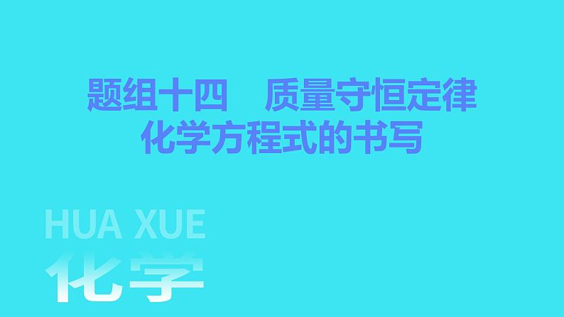 题组十四　质量守恒定律　化学方程式的书写  课件 2023-2024人教版化学九年级上册01