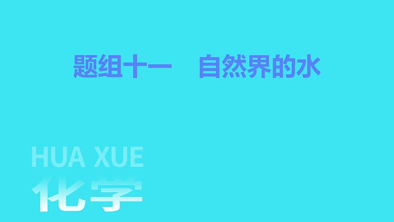 题组十一　自然界的水  课件 2023-2024人教版化学九年级上册第1页