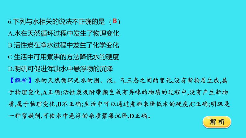 题组十一　自然界的水  课件 2023-2024人教版化学九年级上册第6页