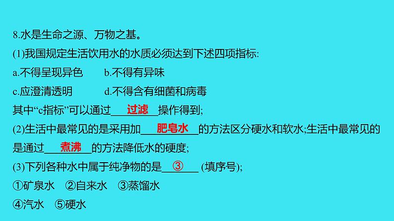 题组十一　自然界的水  课件 2023-2024人教版化学九年级上册第8页