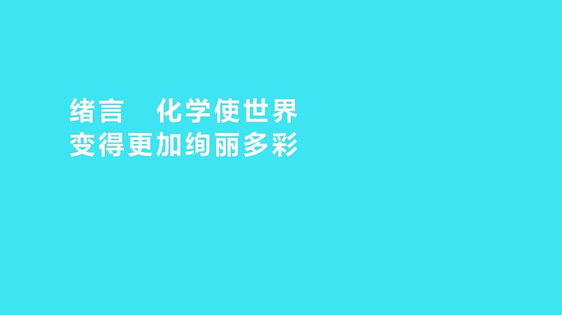 绪言  化学使世界变得更加绚丽多彩  课件 2023-2024人教版化学九年级上册01