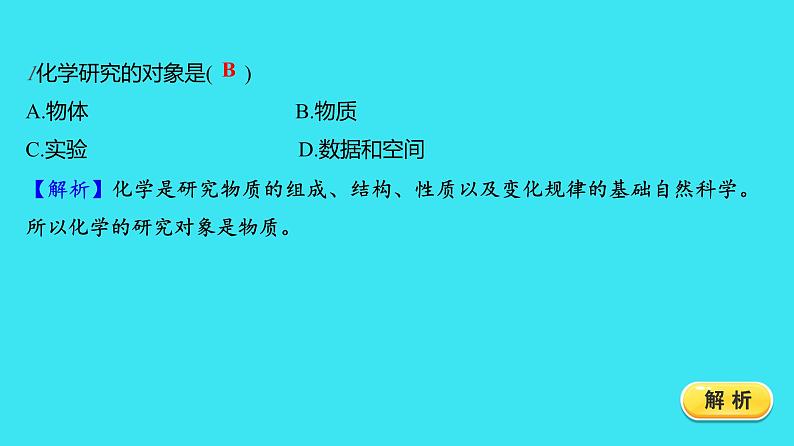 绪言  化学使世界变得更加绚丽多彩  课件 2023-2024人教版化学九年级上册03