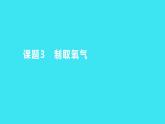 第二单元 课题3 制取氧气  课件 2023-2024人教版化学九年级上册