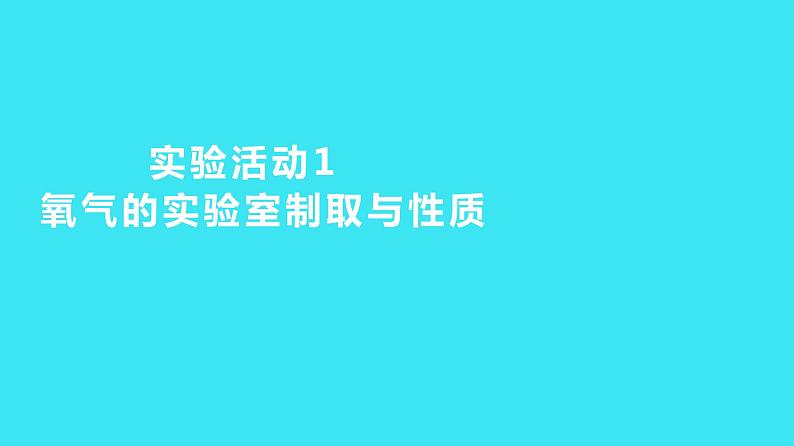 第二单元 实验活动1 氧气的实验室制取与性质  课件 2023-2024人教版化学九年级上册第1页