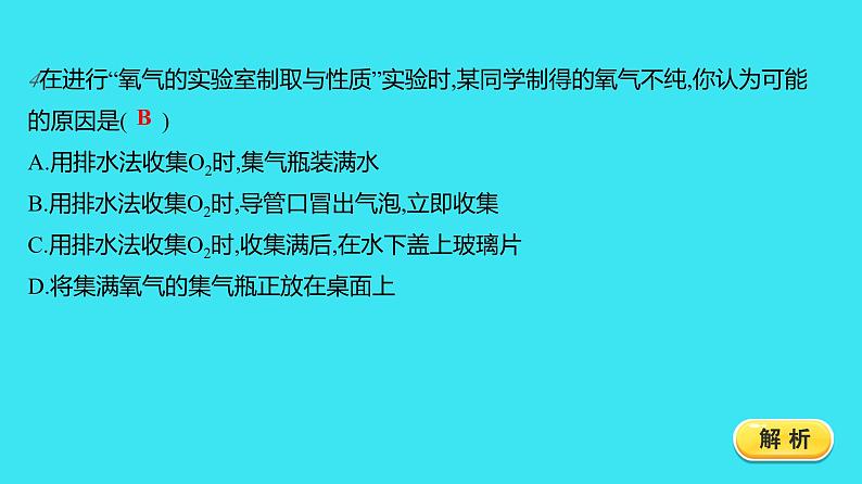 第二单元 实验活动1 氧气的实验室制取与性质  课件 2023-2024人教版化学九年级上册第7页