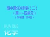 期中满分冲刺卷（二）  课件 2023-2024人教版化学九年级上册