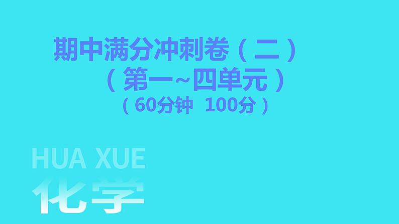 期中满分冲刺卷（二）  课件 2023-2024人教版化学九年级上册01