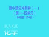 期中满分冲刺卷（一）  课件 2023-2024人教版化学九年级上册