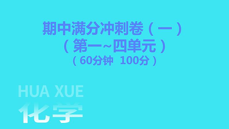 期中满分冲刺卷（一）  课件 2023-2024人教版化学九年级上册第1页