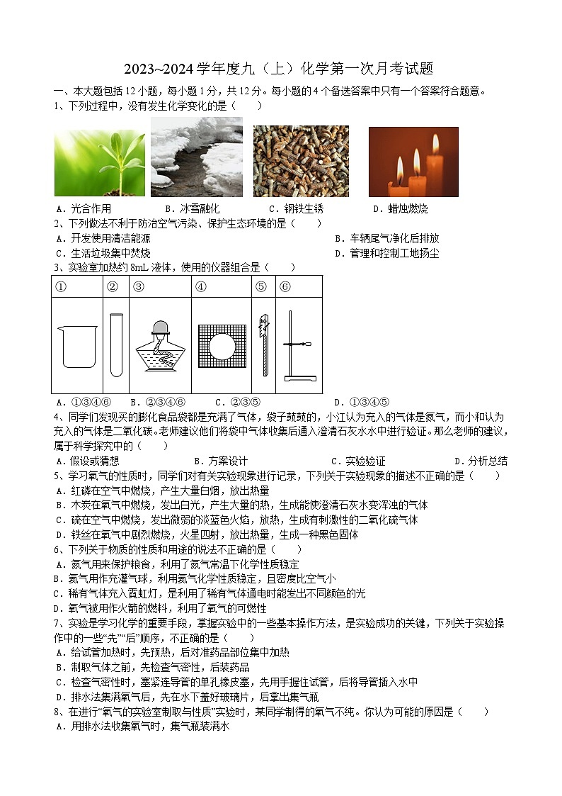 安徽省合肥市大柏中学2023-2024学年九年级上学期第一次月考化学试题第1页