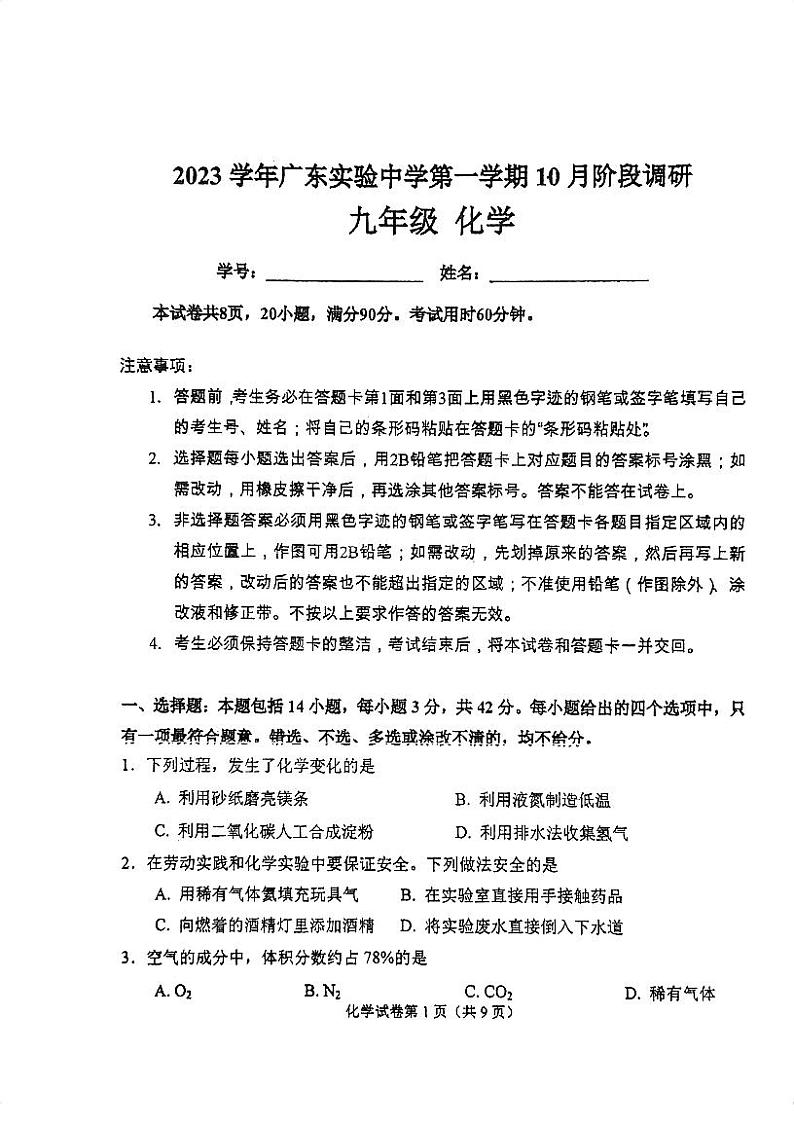 广东省实验中学2023-2024学年九年级上学期10月阶段性考试化学试卷第1页