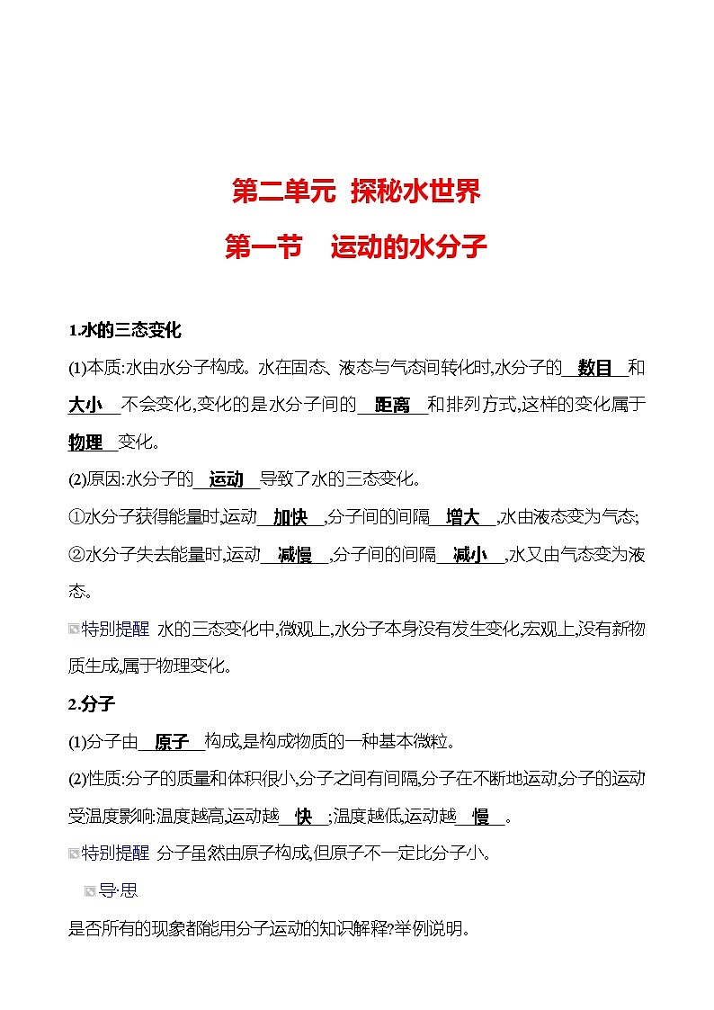 第二单元  第一节　运动的水分子 同步练习（教师版）2023-2024 鲁教版化学 八年级全一册第1页