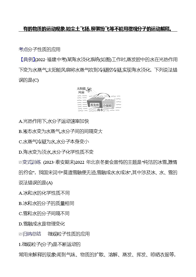 第二单元  第一节　运动的水分子 同步练习（教师版）2023-2024 鲁教版化学 八年级全一册第2页