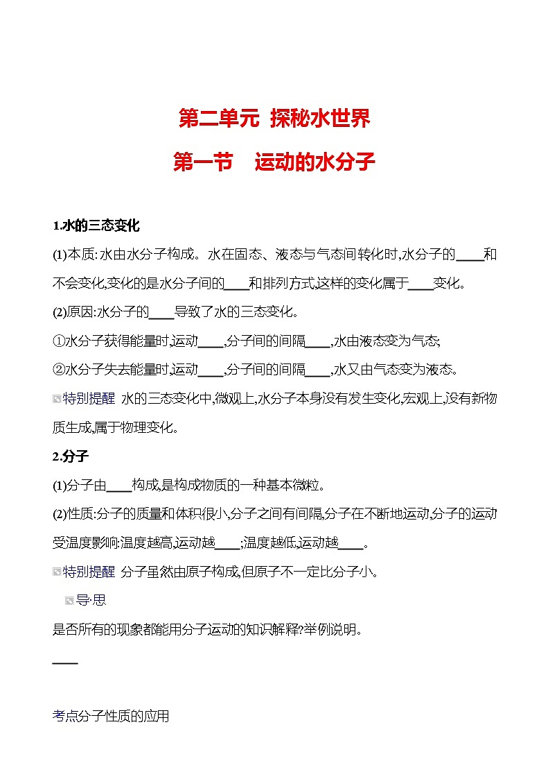 第二单元  第一节　运动的水分子 同步练习（学生版）2023-2024 鲁教版化学 八年级全一册第1页