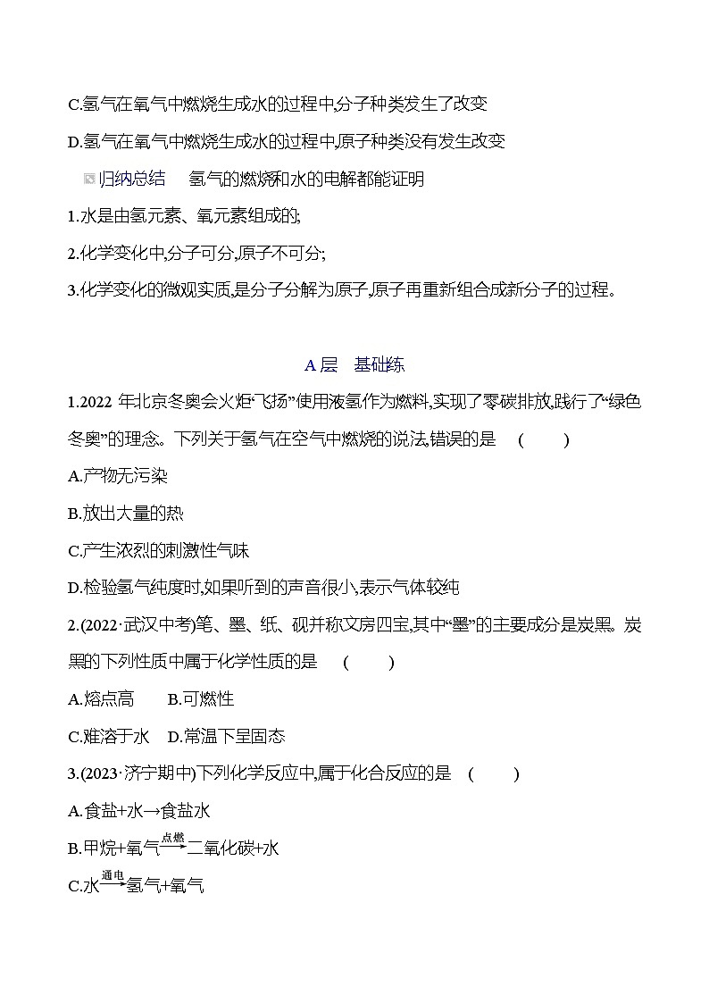 第二单元  第三节　第二课时　水的合成 同步练习2023-2024 鲁教版化学 八年级全一册03