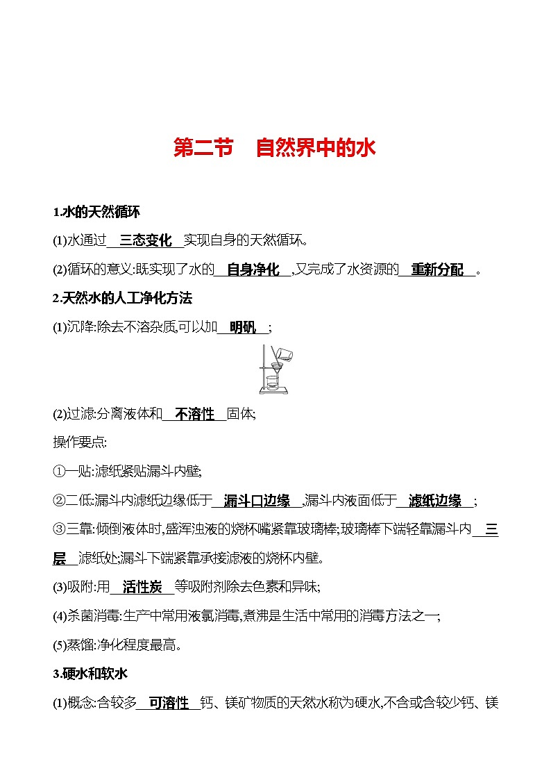 第二单元  第二节　自然界中的水 同步练习2023-2024 鲁教版化学 八年级全一册01