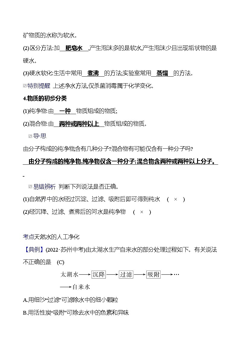 第二单元  第二节　自然界中的水 同步练习2023-2024 鲁教版化学 八年级全一册02