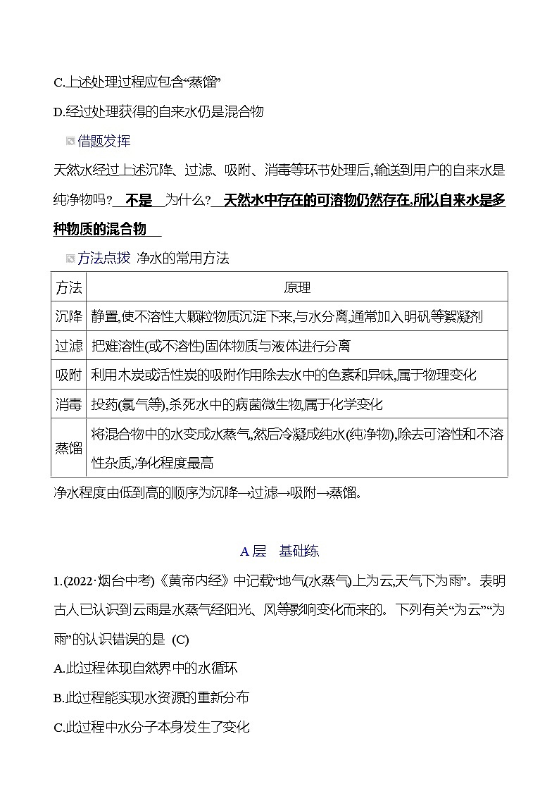 第二单元  第二节　自然界中的水 同步练习2023-2024 鲁教版化学 八年级全一册03