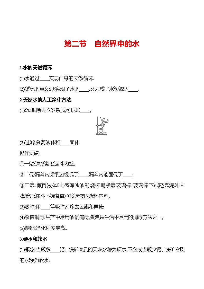 第二单元  第二节　自然界中的水 同步练习2023-2024 鲁教版化学 八年级全一册01
