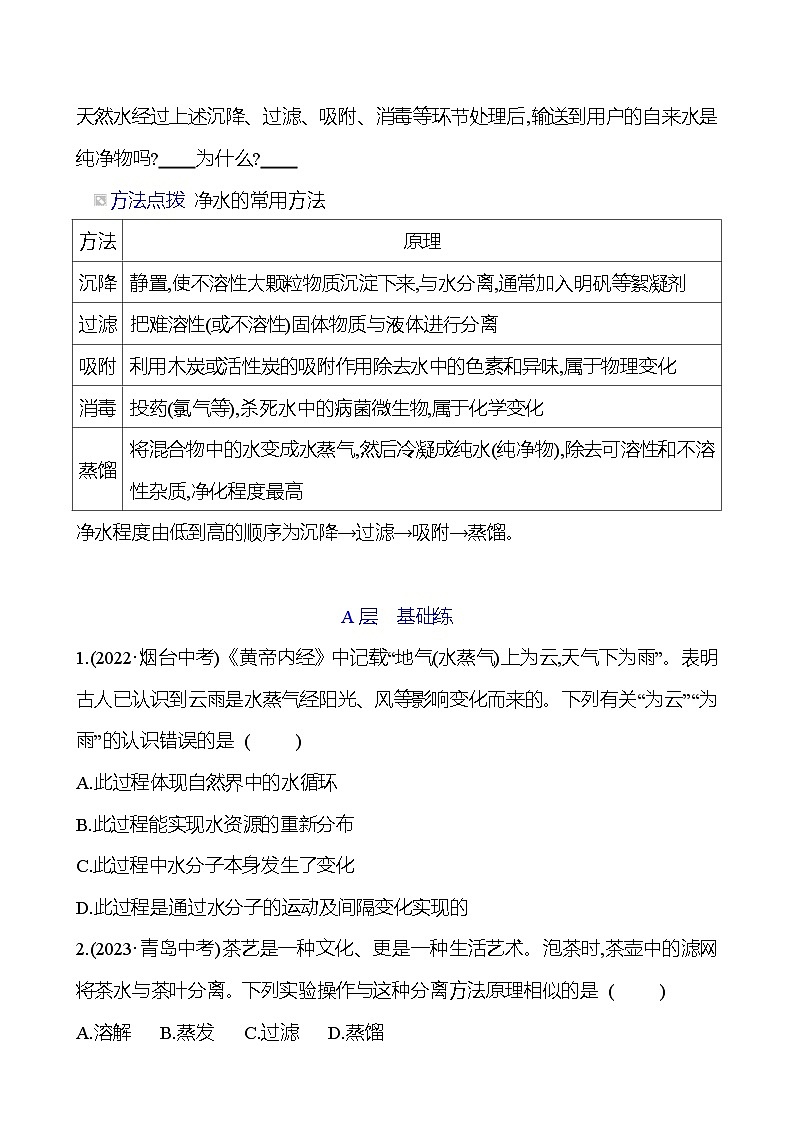 第二单元  第二节　自然界中的水 同步练习2023-2024 鲁教版化学 八年级全一册03