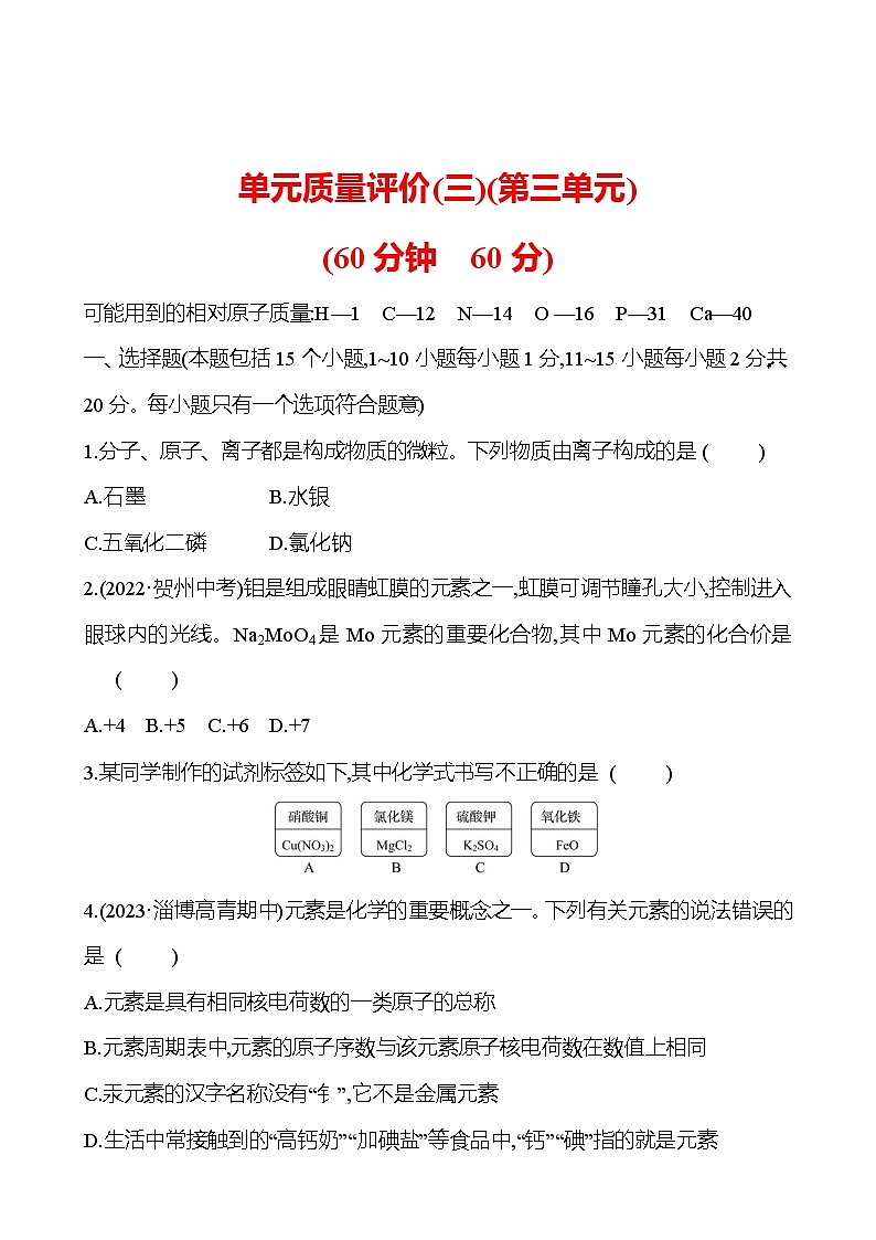 单元质量评价(三)(第三单元) 同步练习2023-2024 鲁教版化学 八年级全一册01