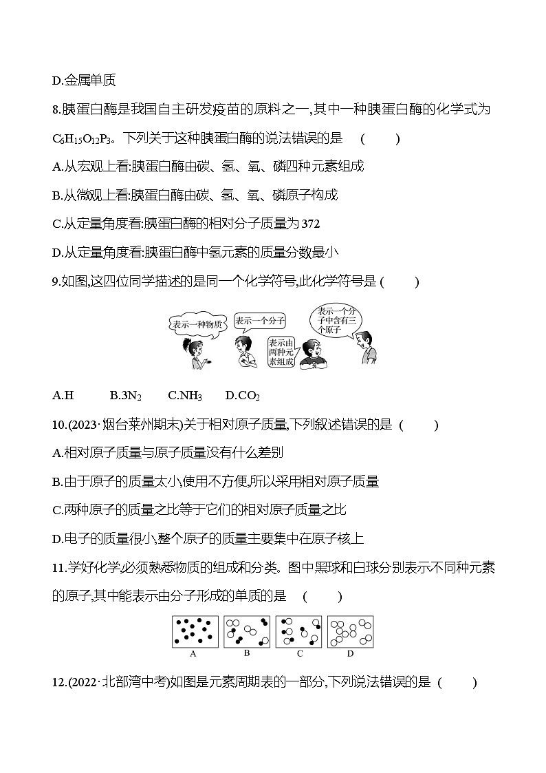 单元质量评价(三)(第三单元) 同步练习2023-2024 鲁教版化学 八年级全一册03