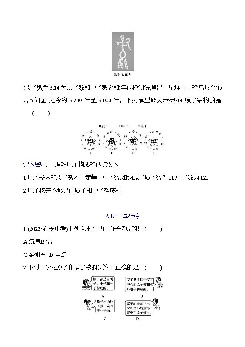第三单元  第一节　第一课时　原子的结构及原子质量的计量 同步练习2023-2024 鲁教版化学 八年级全一册03