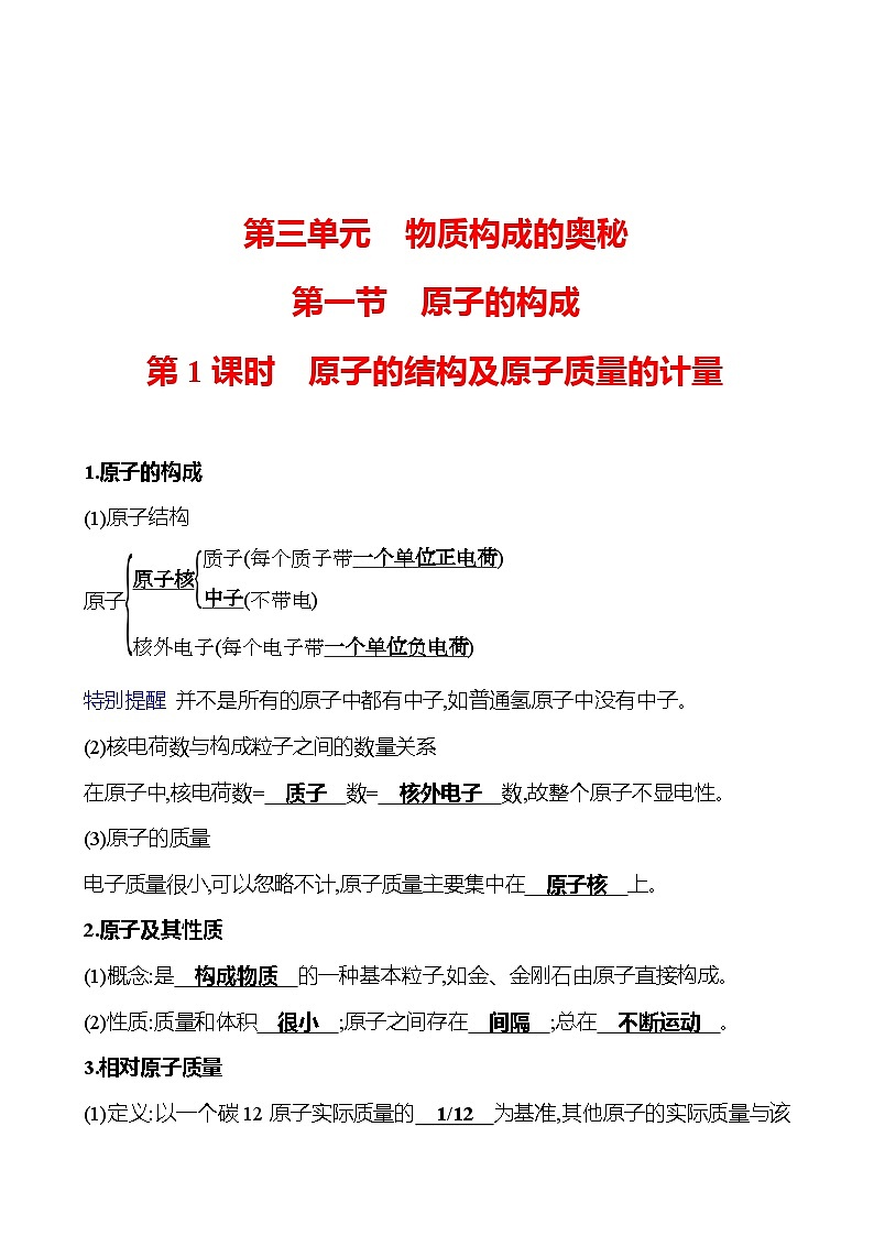 第三单元  第一节　第一课时　原子的结构及原子质量的计量 同步练习2023-2024 鲁教版化学 八年级全一册01