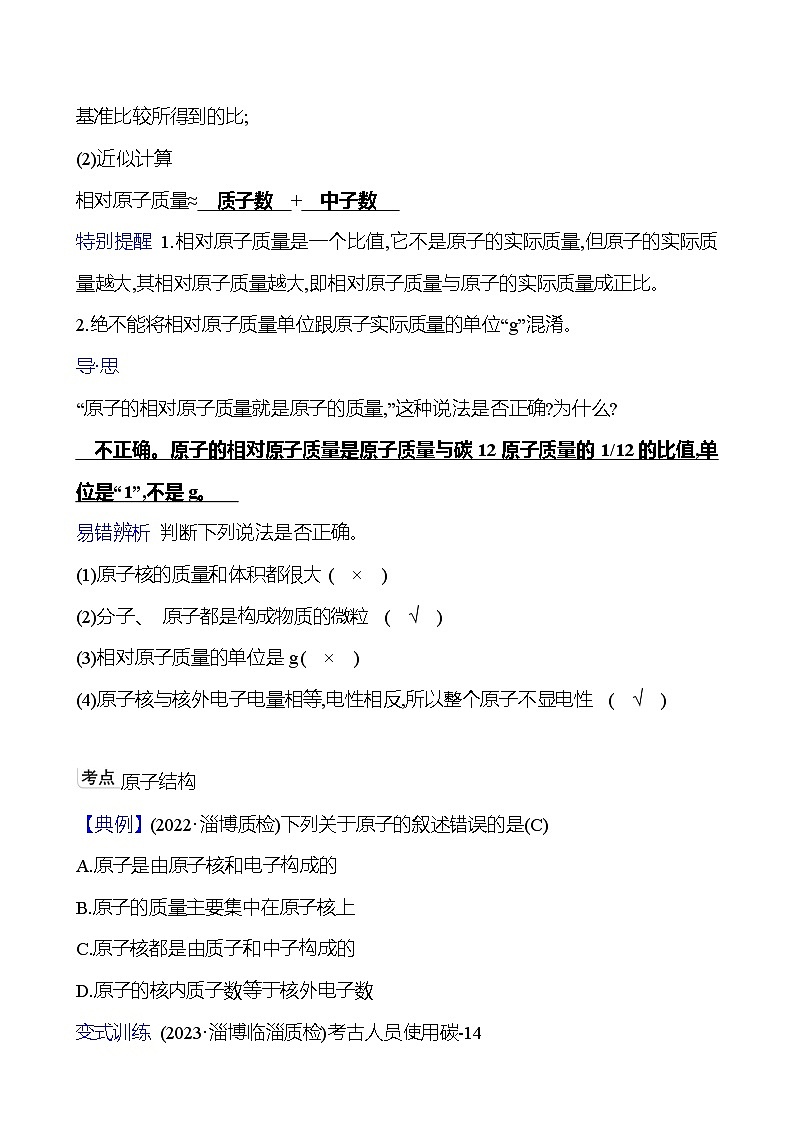 第三单元  第一节　第一课时　原子的结构及原子质量的计量 同步练习2023-2024 鲁教版化学 八年级全一册02