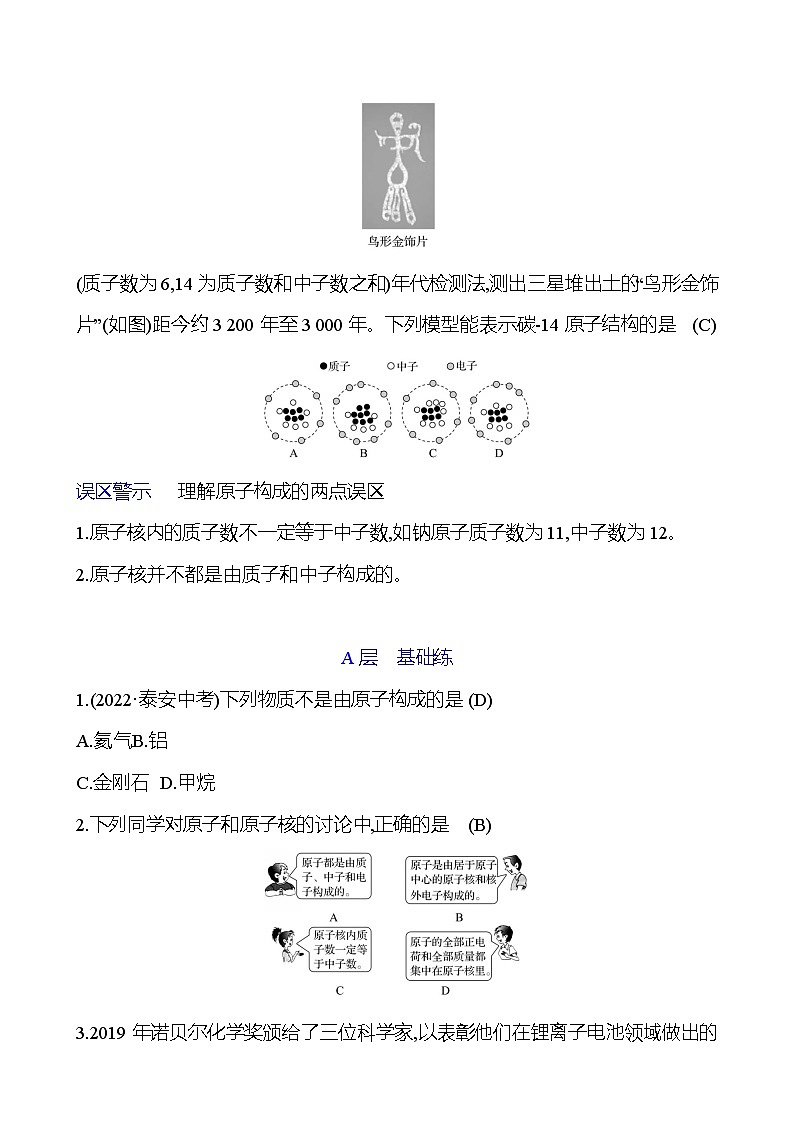 第三单元  第一节　第一课时　原子的结构及原子质量的计量 同步练习2023-2024 鲁教版化学 八年级全一册03