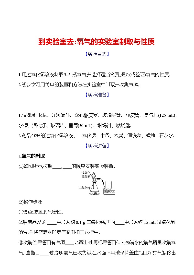 到实验室去：氧气的实验室制取与性质 同步练习（学生版）2023-2024 鲁教版化学 八年级全一册第1页