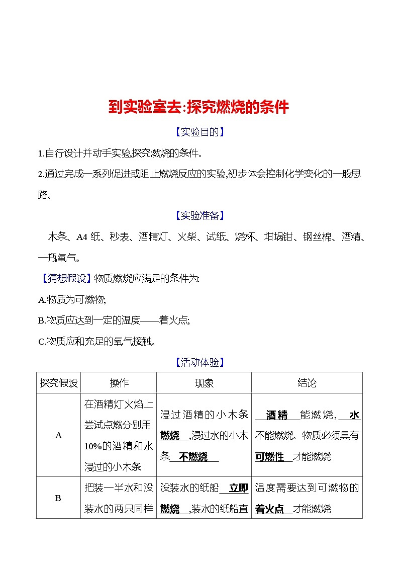 到实验室去：探究燃烧的条件 同步练习（教师版）2023-2024 鲁教版化学 八年级全一册第1页