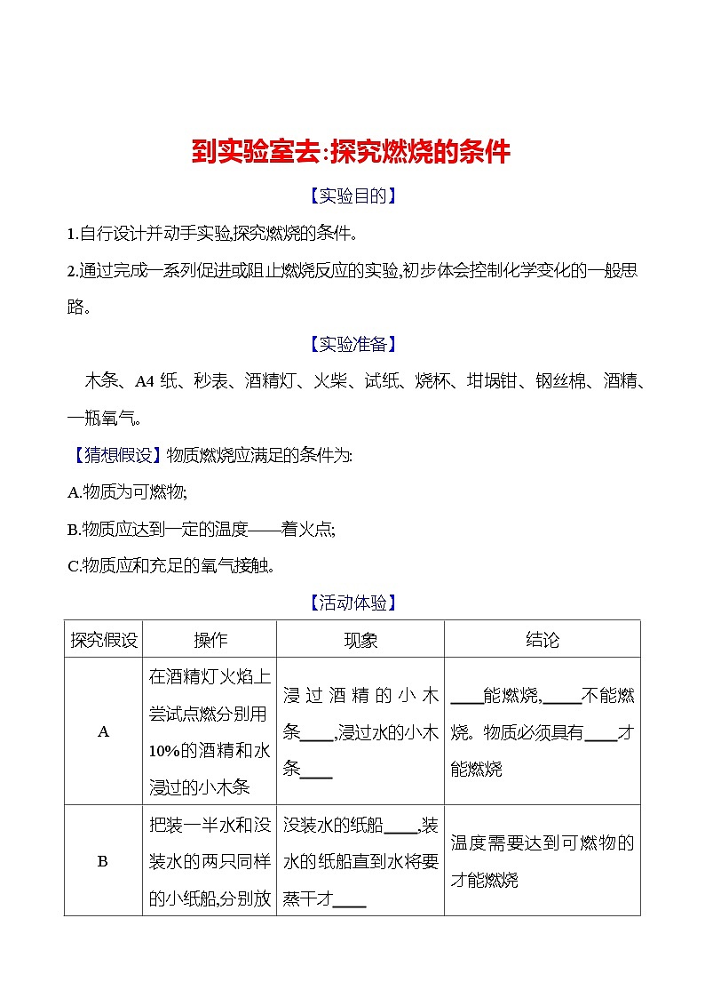 到实验室去：探究燃烧的条件 同步练习（学生版）2023-2024 鲁教版化学 八年级全一册第1页