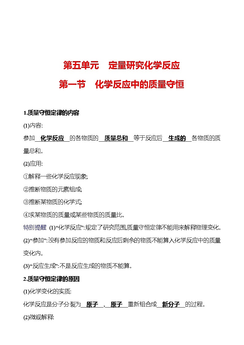第五单元  第一节　化学反应中的质量守恒 同步练习2023-2024 鲁教版化学 八年级全一册01