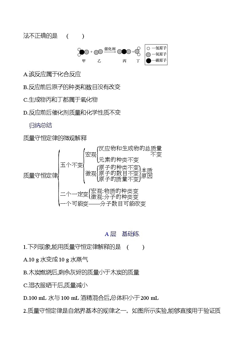 第五单元  第一节　化学反应中的质量守恒 同步练习2023-2024 鲁教版化学 八年级全一册03