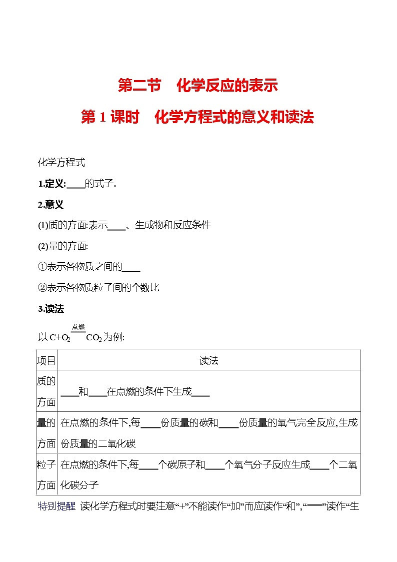 第五单元  第二节　第一课时　化学方程式的意义和读法 同步练习2023-2024 鲁教版化学 八年级全一册01