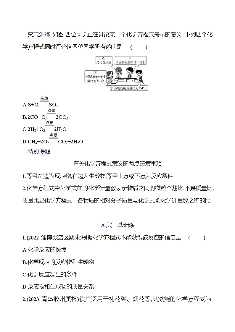 第五单元  第二节　第一课时　化学方程式的意义和读法 同步练习2023-2024 鲁教版化学 八年级全一册03