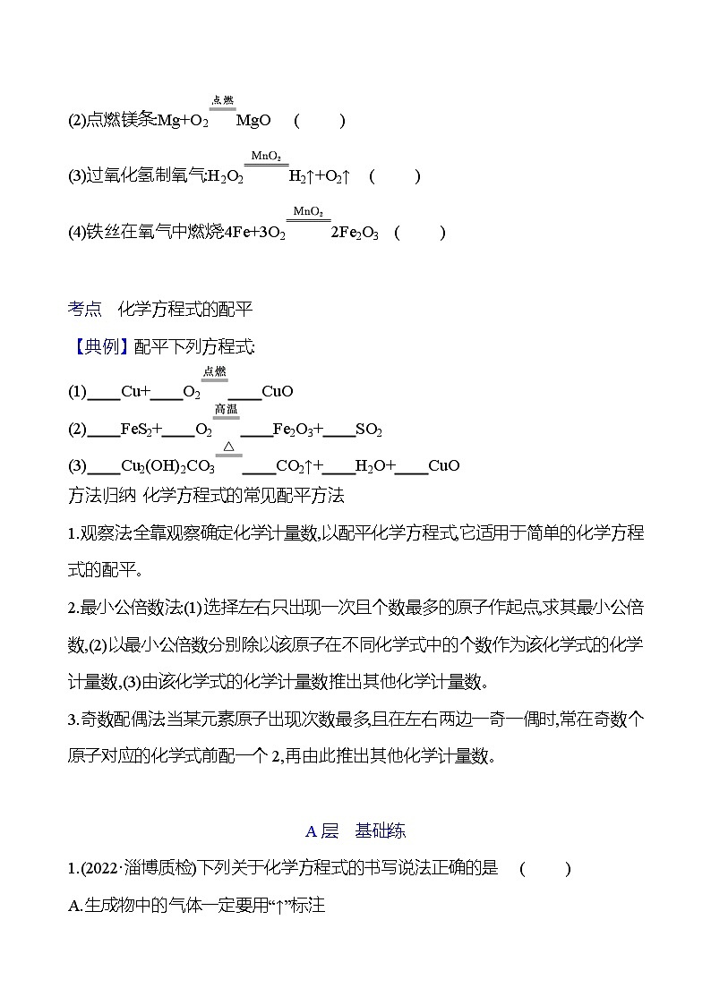 第五单元  第二节　第2课时　化学方程式的书写 同步练习（学生版）2023-2024 鲁教版化学 八年级全一册第2页