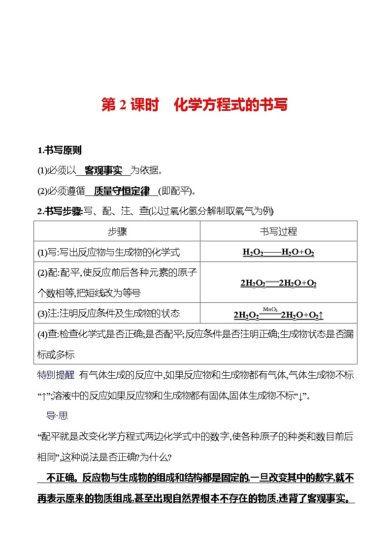 第五单元  第二节　第2课时　化学方程式的书写 同步练习（教师版）2023-2024 鲁教版化学 八年级全一册第1页